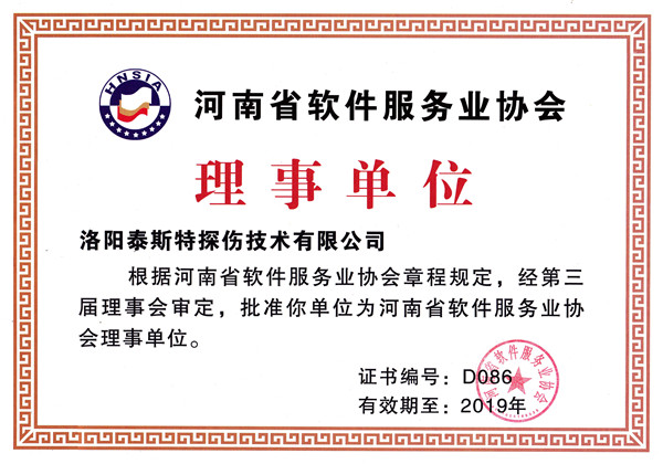 洛陽泰斯特被評為河南省軟件服務(wù)業(yè)協(xié)會(huì)理事單位