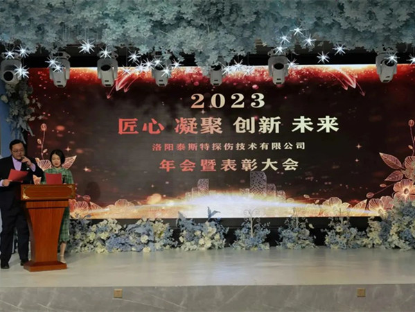 匠心·凝聚·創(chuàng)新·未來 || 泰斯特2023年會！