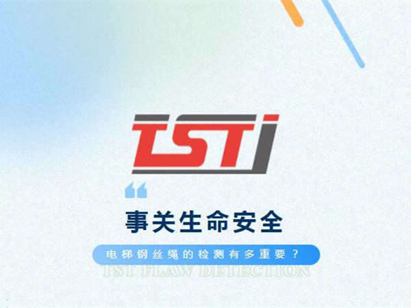 幸好及時發(fā)現(xiàn)！電梯制停后溜13秒滑行27米，電梯鋼絲繩檢測有多重要！
