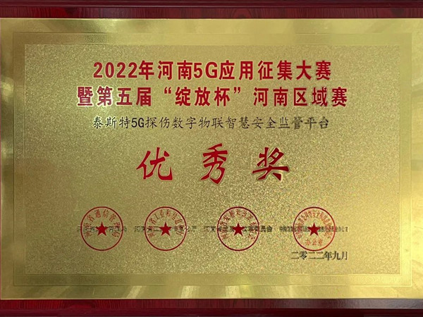 TST榮獲第五屆“綻放杯”5G應(yīng)用征集大賽獎項！