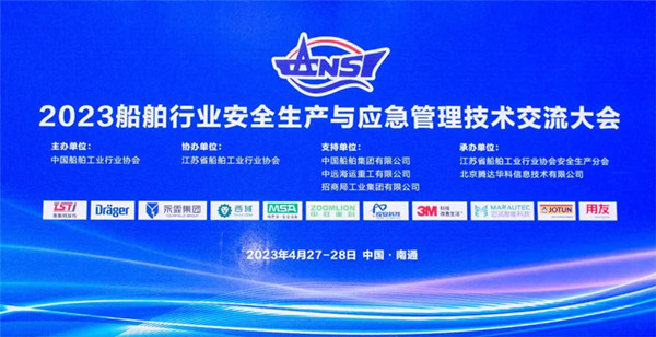 智慧護航船舶安全，科技賦能風險防控——泰斯特受邀參加2023船舶行業(yè)安全生產(chǎn)與應急管理技術(shù)交流大會